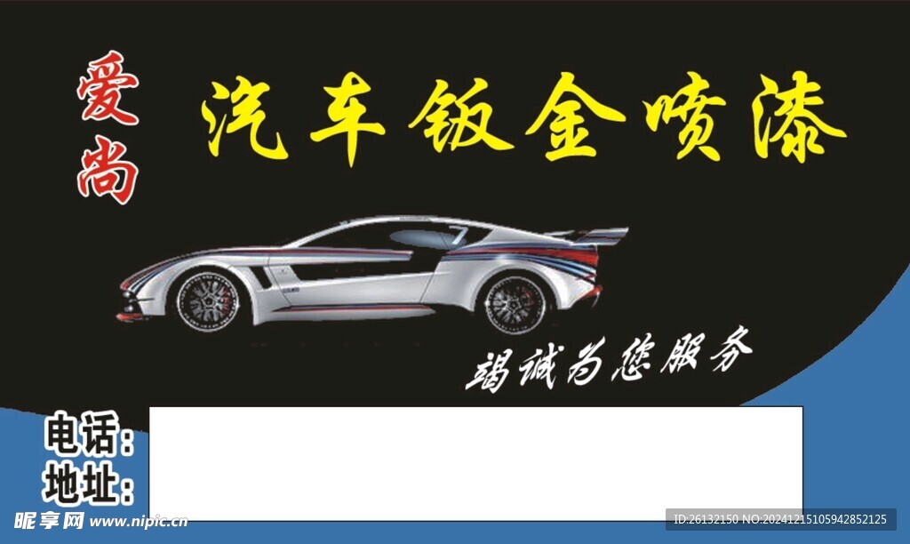 汽车钣金喷漆名片
