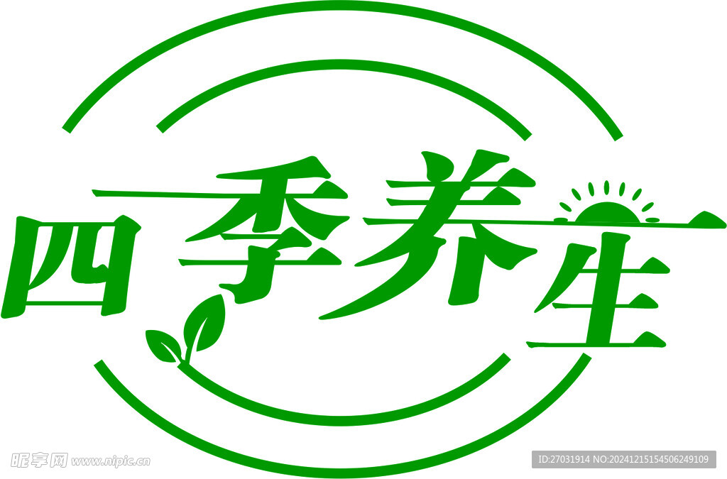 四季养生