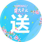 盛大开业