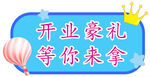 盛大开业