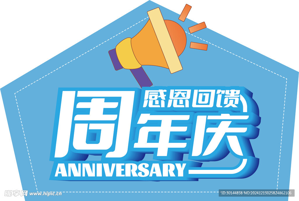 周年庆