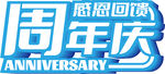 周年庆