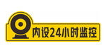 监控提示牌