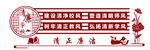 校风清廉文化墙