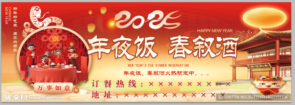 2025年夜饭