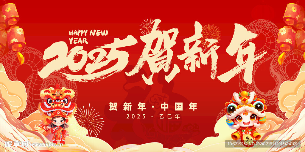 2025 贺新年