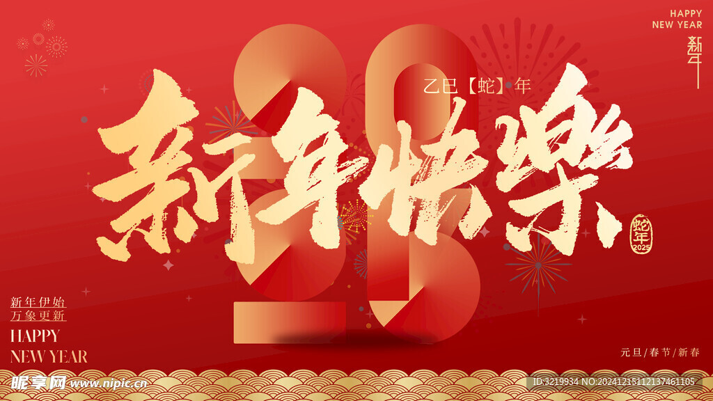 2025 新年快乐