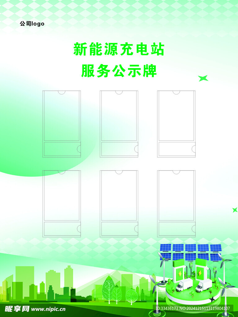 新能源充电站服务公示牌