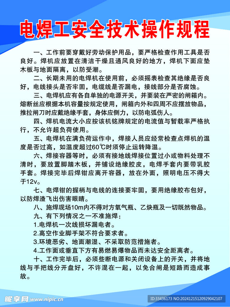 电焊工安全技术操作规程设计图 展板模板 广告设计 设计图库 昵图网