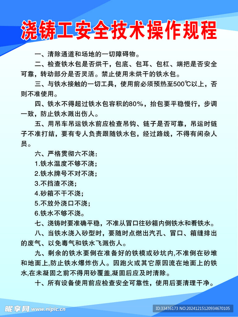 浇铸工安全技术操作规程