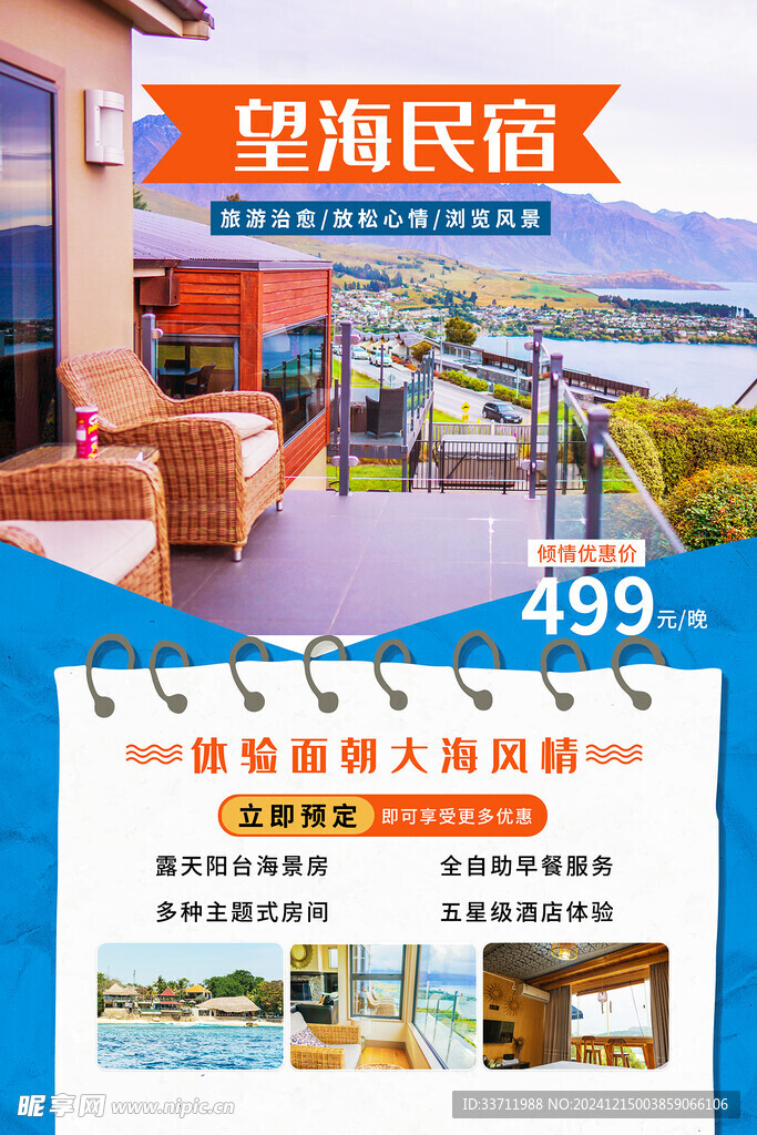 民宿酒店海报