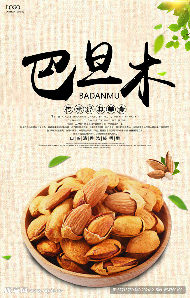 巴旦木