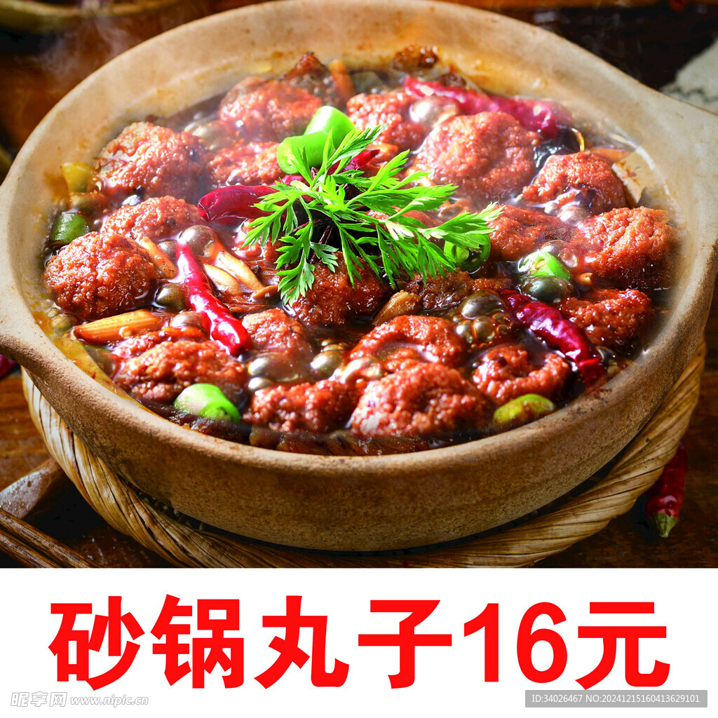 砂锅丸子