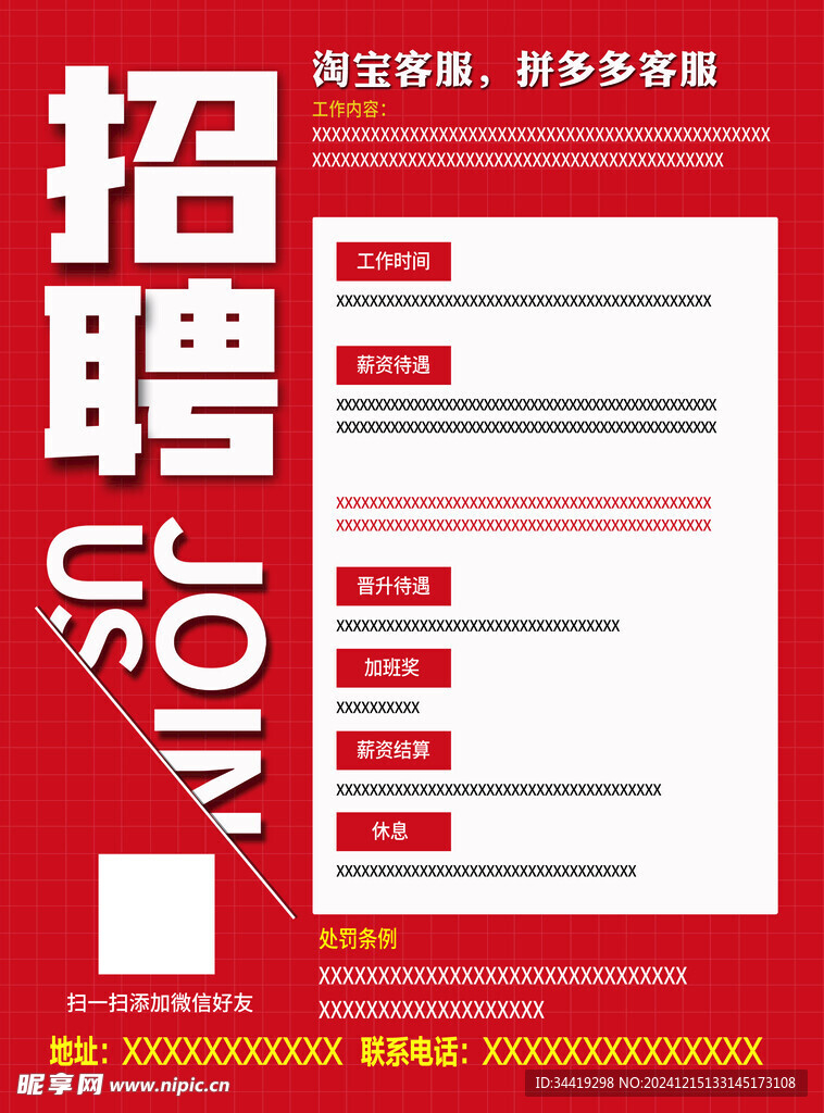 招聘海报