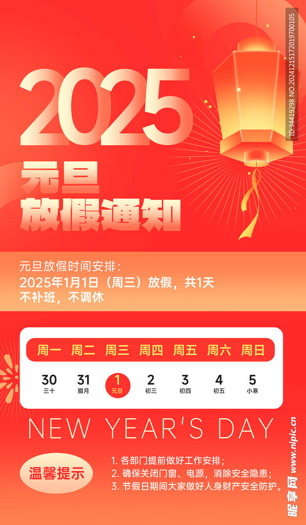 2025放假通知海报