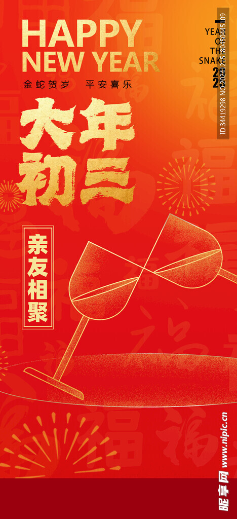 大年初三拜年海报