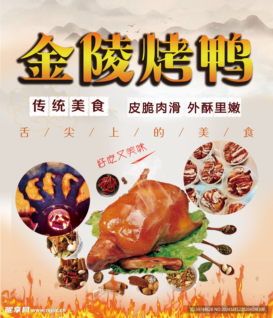 金陵烤鸭