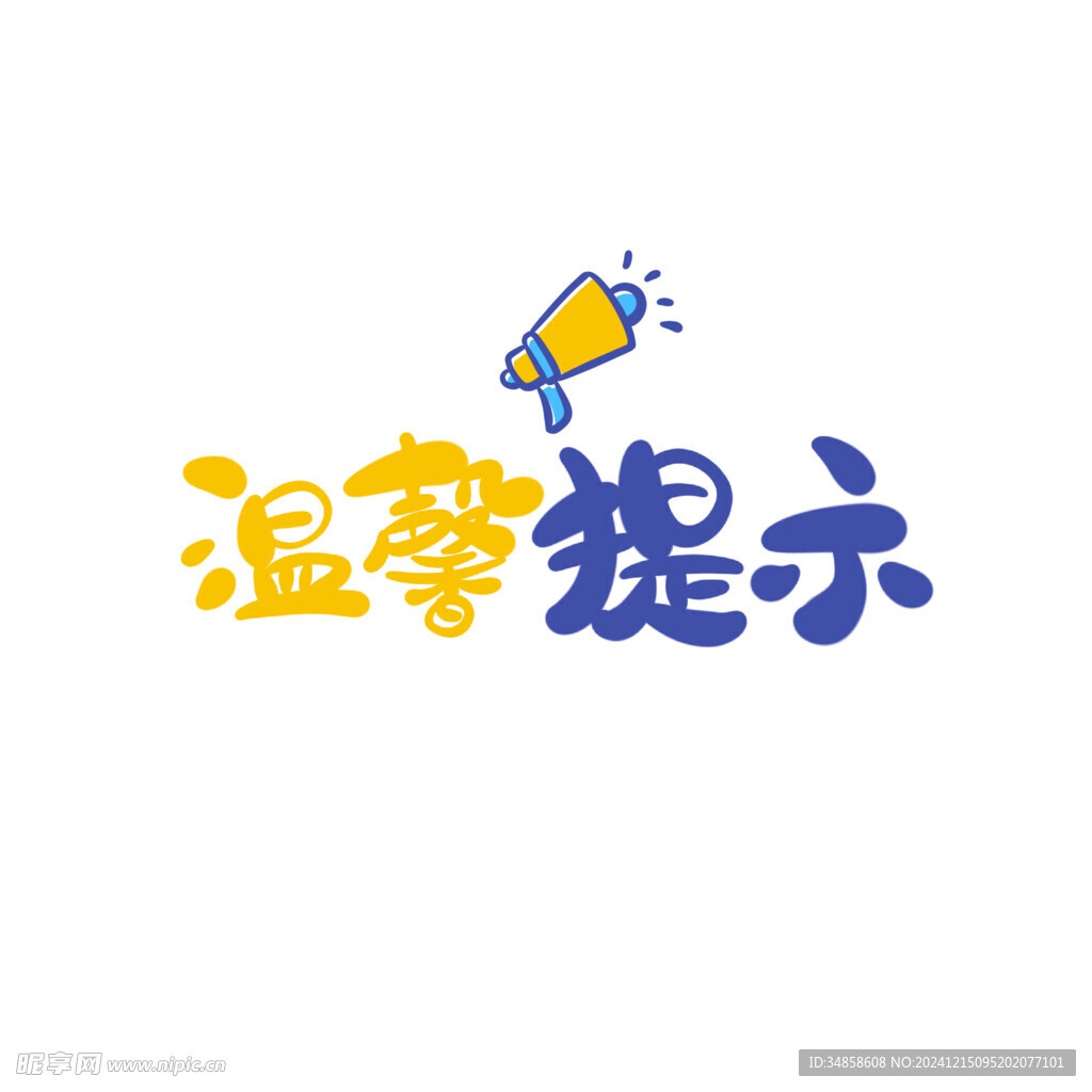 温馨提示