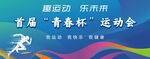 运动会背景