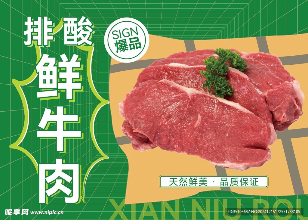 排酸鲜牛肉