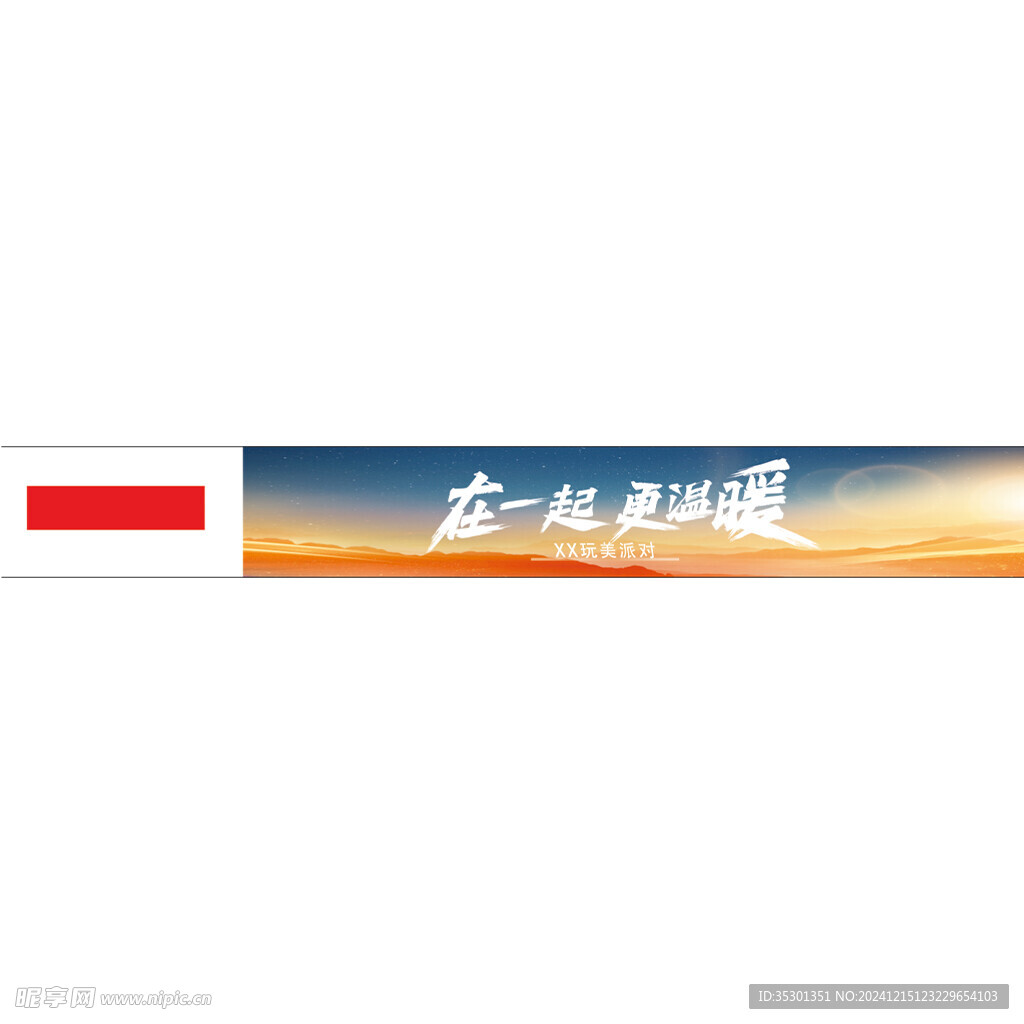横幅