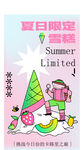 夏日派对潮玩海报