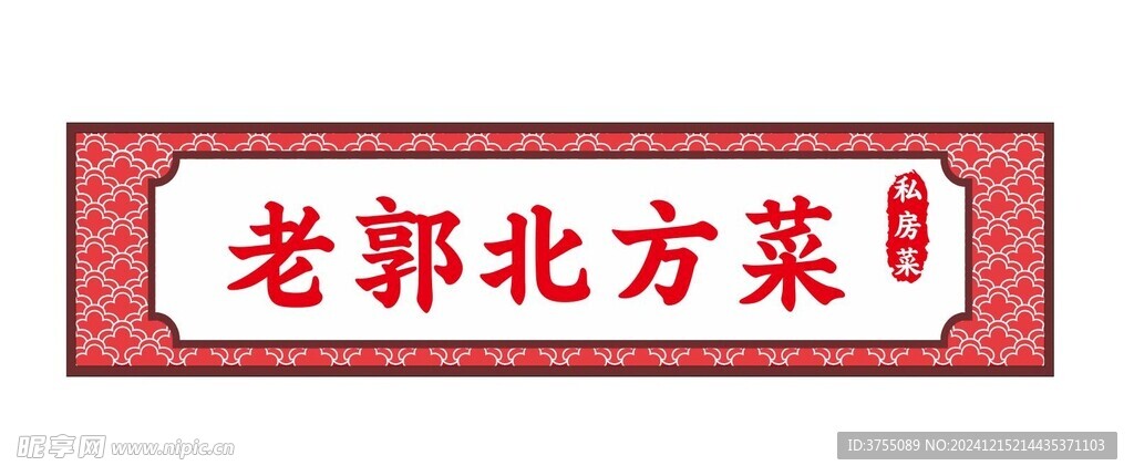 北方菜门头