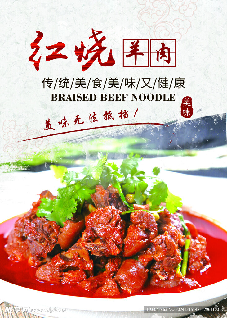 红烧羊肉海报