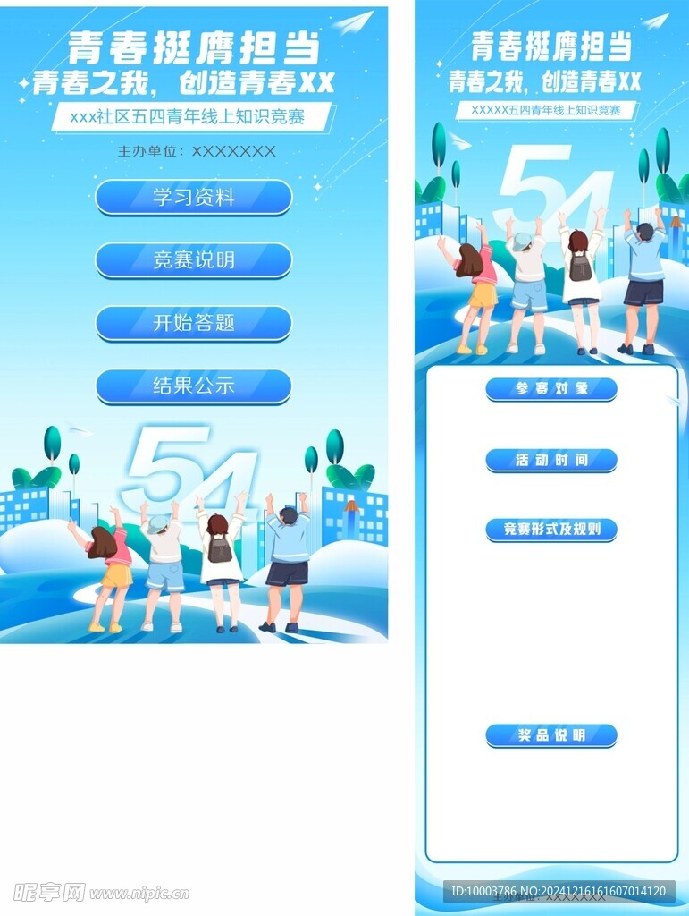 五四青年线上活动海报