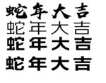 蛇年大吉字体