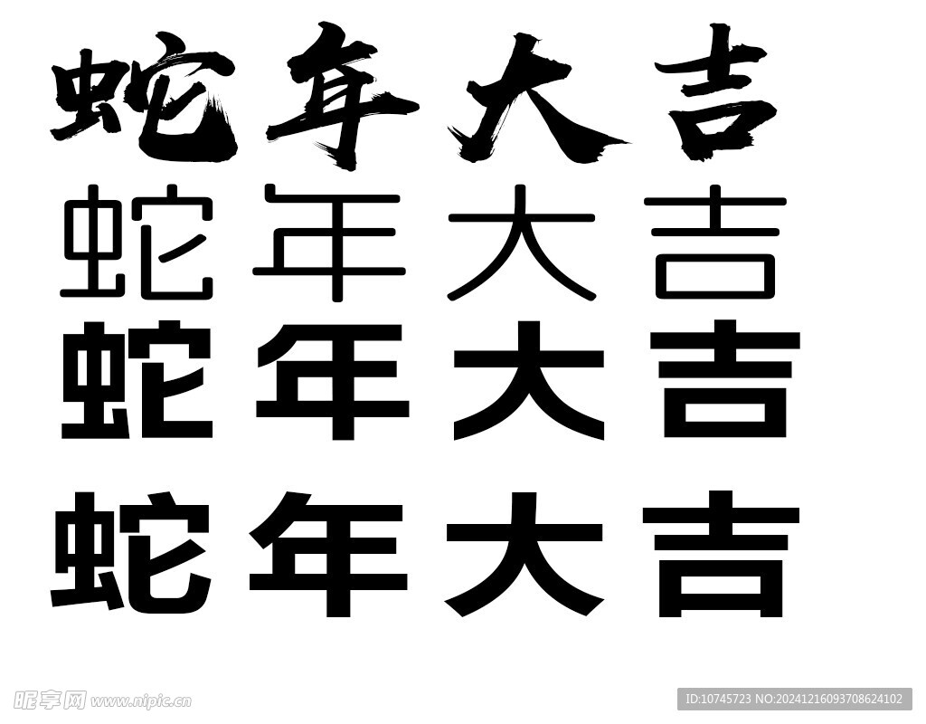 蛇年大吉字体