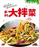 东北大拌菜
