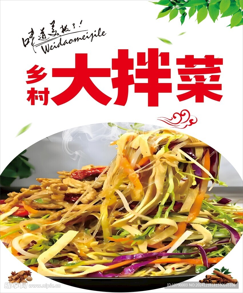 东北大拌菜