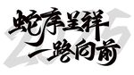 新年