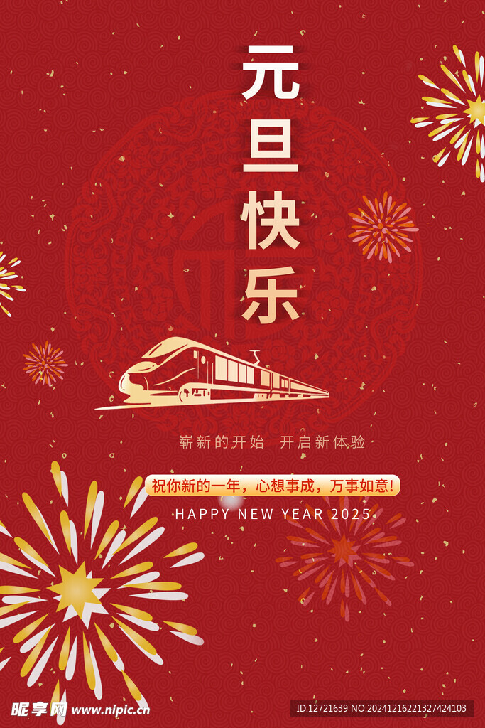 元旦海报