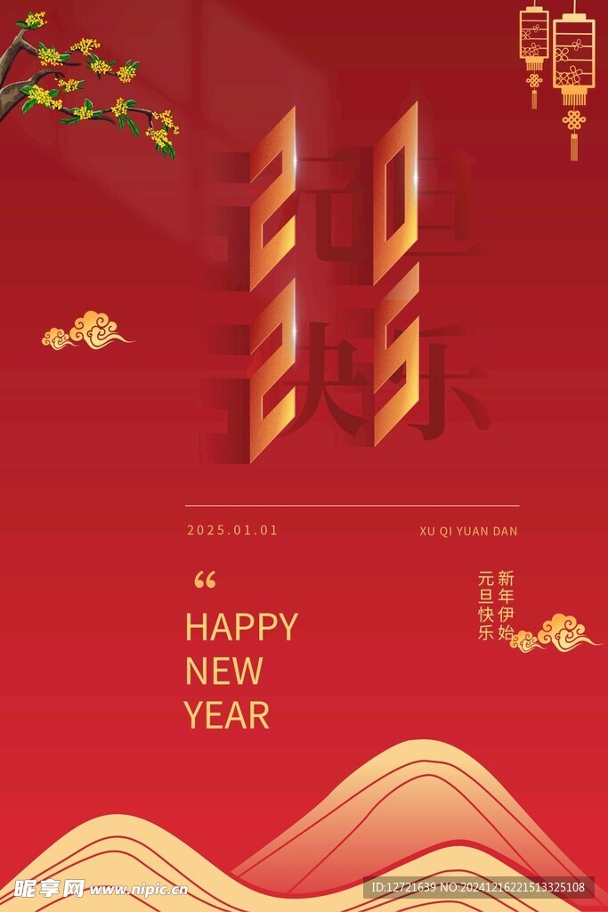 元旦节海报