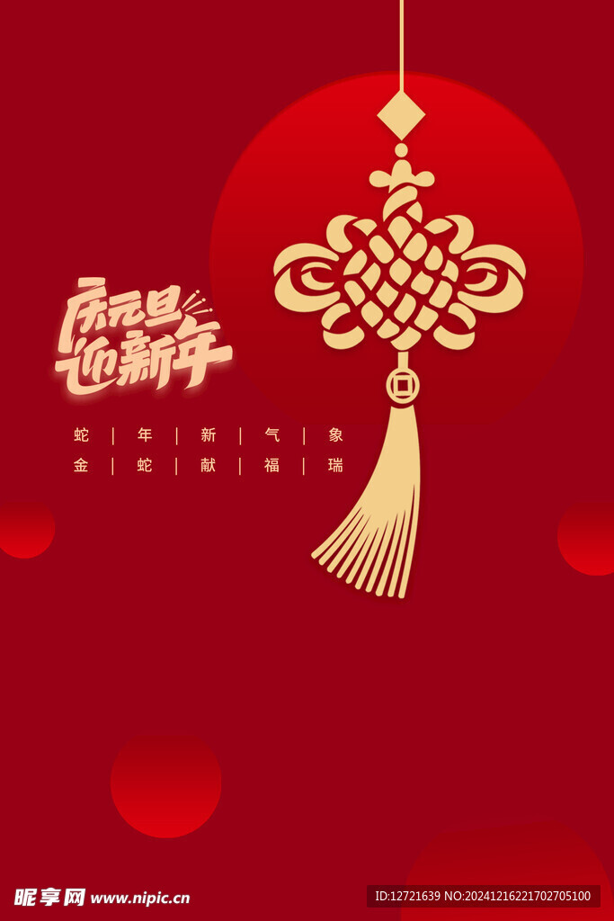 元旦海报