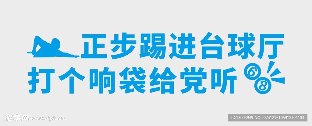 台球文化墙