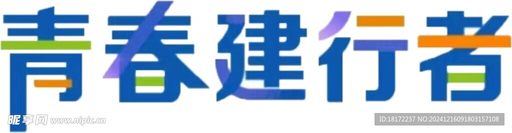 青春建行者