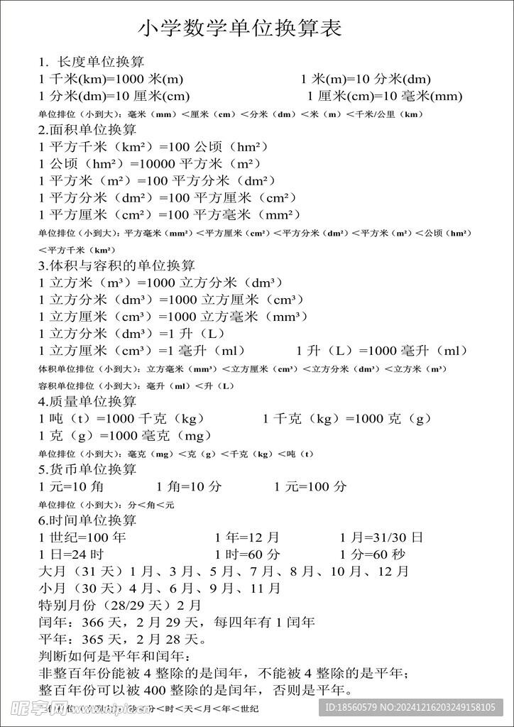 小学数学单位换算表