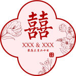结婚 囍