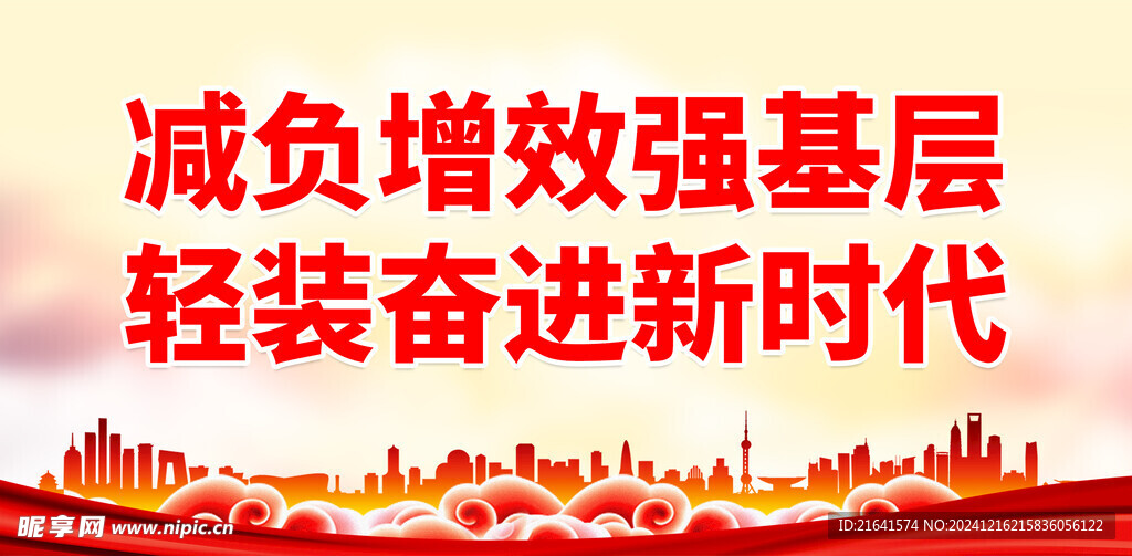 基层减负 