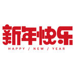 灯笼 卡通老虎  舞龙  对联