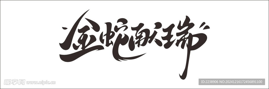 金蛇献瑞