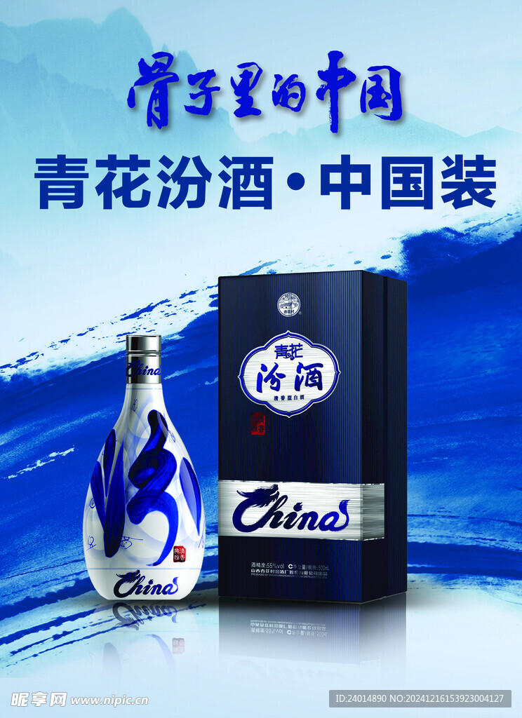 汾酒 杏花村 青花瓷 海报