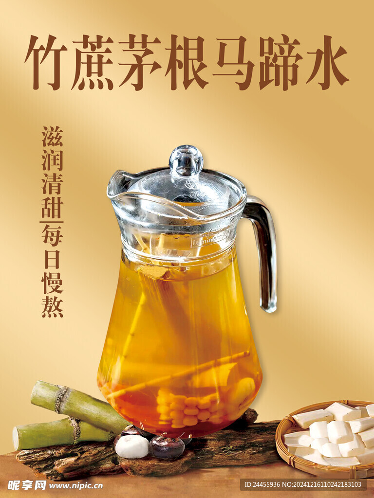 竹蔗茅根马蹄水