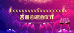 公司年会答谢电子屏