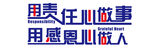 企业励志标语 