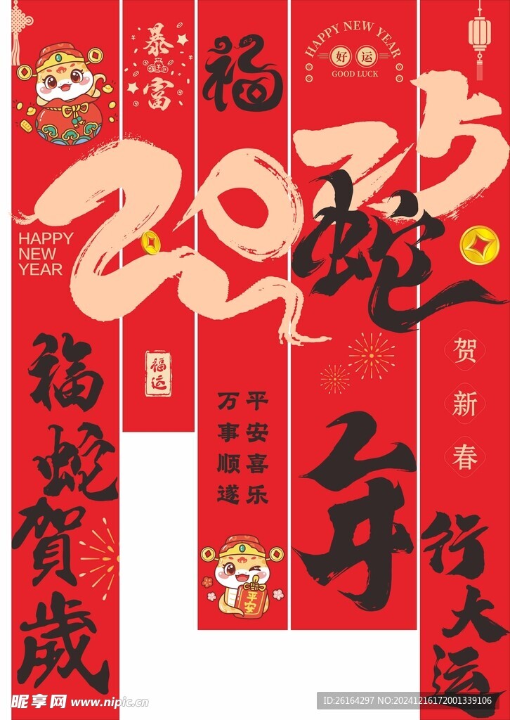 蛇年条幅
