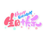 生日快乐